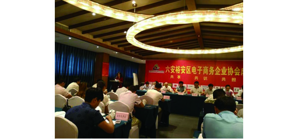 六安市裕安區電子商務協會