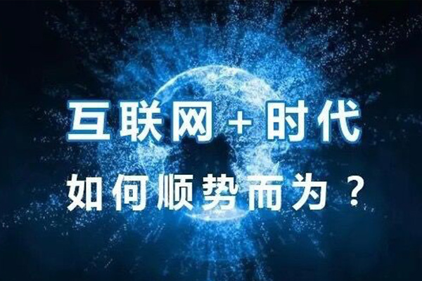 互聯網轉型.jpg