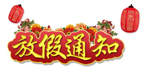 國慶節放假通知
