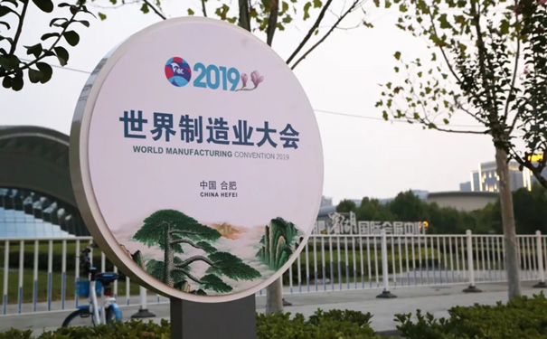2019世界制造業大會