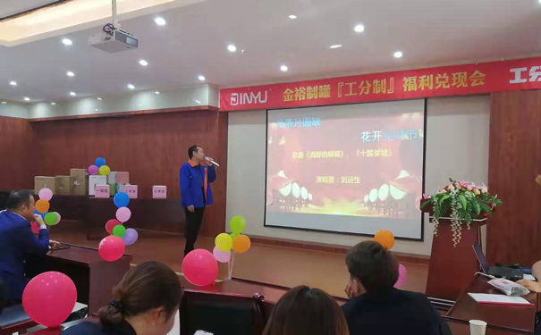 工分制管理福利兌現會